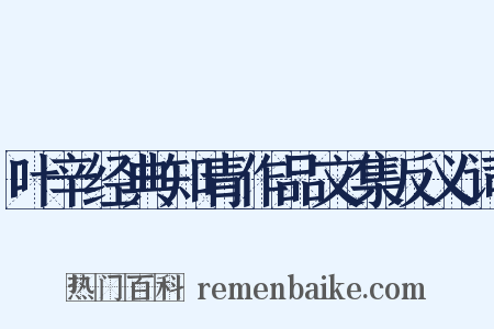 叶辛经典知青作品文集反义词是什么意思的图片